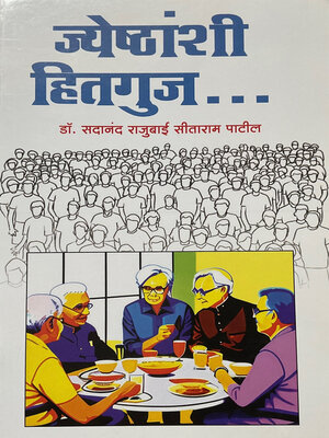 cover image of ज्येष्ठांशी हितगुज (Jyeshthanshi Hitguj)